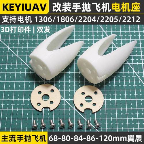 手抛飞机改装3D打印1306电机座1806无刷双发2204/2205固定翼滑翔