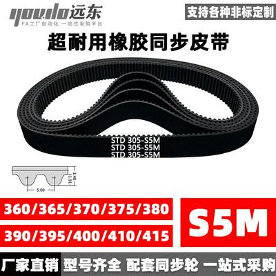 橡胶同步带STDS5M-360/S5M-365/370/375/380/390/395/400/410/415