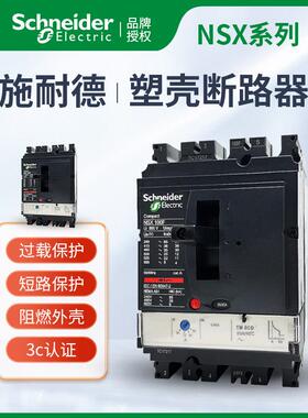 原装施耐德塑壳断路器NSX100-NSX630 250400A 630A 3P4P大量现货
