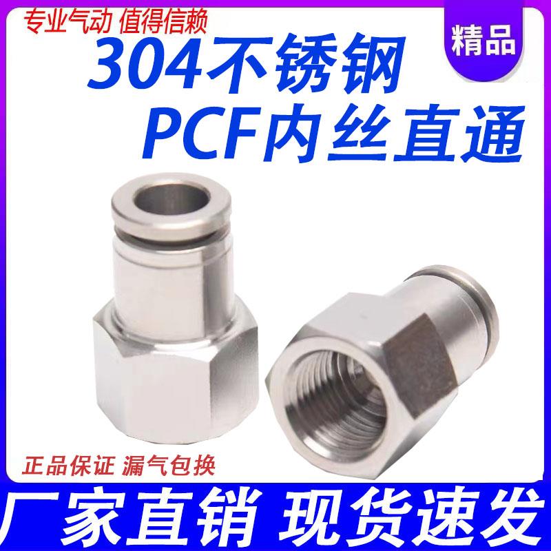 不锈钢304内丝螺纹接头PCF4/6/8/10/12/14/16-M5/01/02/03/04直通