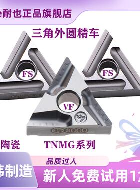 特固克数控车刀片TNMG160404R/L08-VF/FS CT3000三角开槽外圆精车