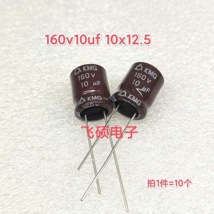 10个 全新原装进口 160v10uf 10x12.5 功放电源优质铝电解电容器