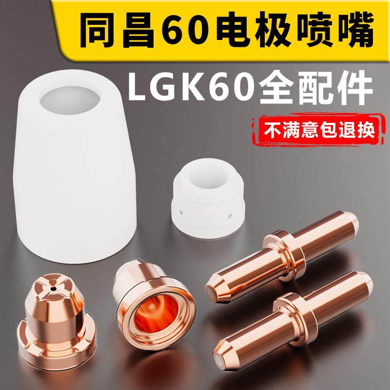 同昌60A电极喷嘴同昌80喷咀TCD100圆头喷咀LGK63等离子切割枪配件