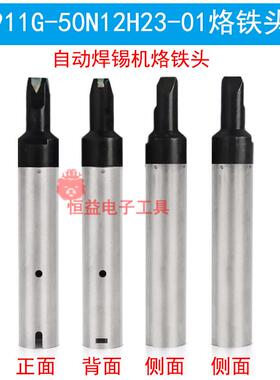 911GN型烙铁头自动焊锡机 911G-50N12H23-01拖焊用N咀50N 40N