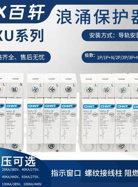 正泰昆仑NXU-Ⅱ新款浪涌保护器20KA40kA100KA 1P2P3P4P家用避防雷
