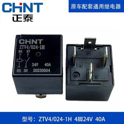 正泰汽车继电器12V24V5脚4脚40A原车继电器油泵空调风扇远近光