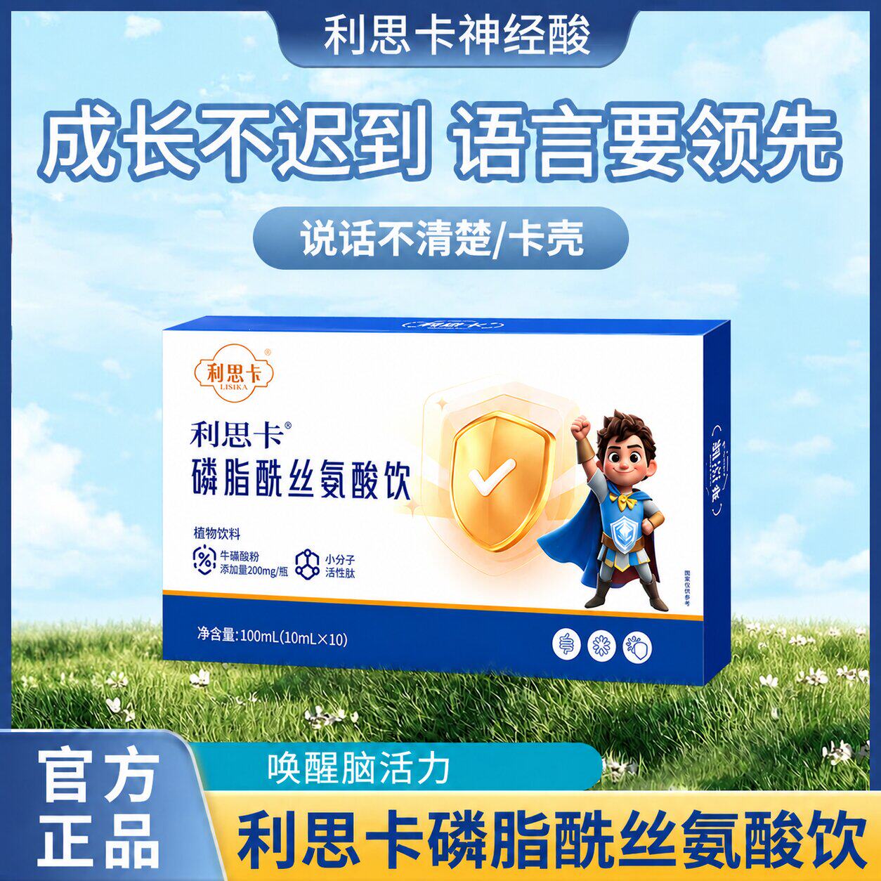 利思卡复合饮PS神经酸dha发育迟缓记忆专注儿童青年长个官方正品