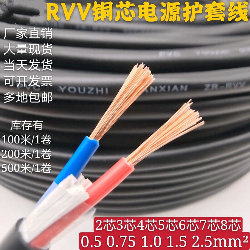 RVV铜芯软护套线2芯3芯0.50.7511.52.5平方电源线电缆线铜芯RVV2x