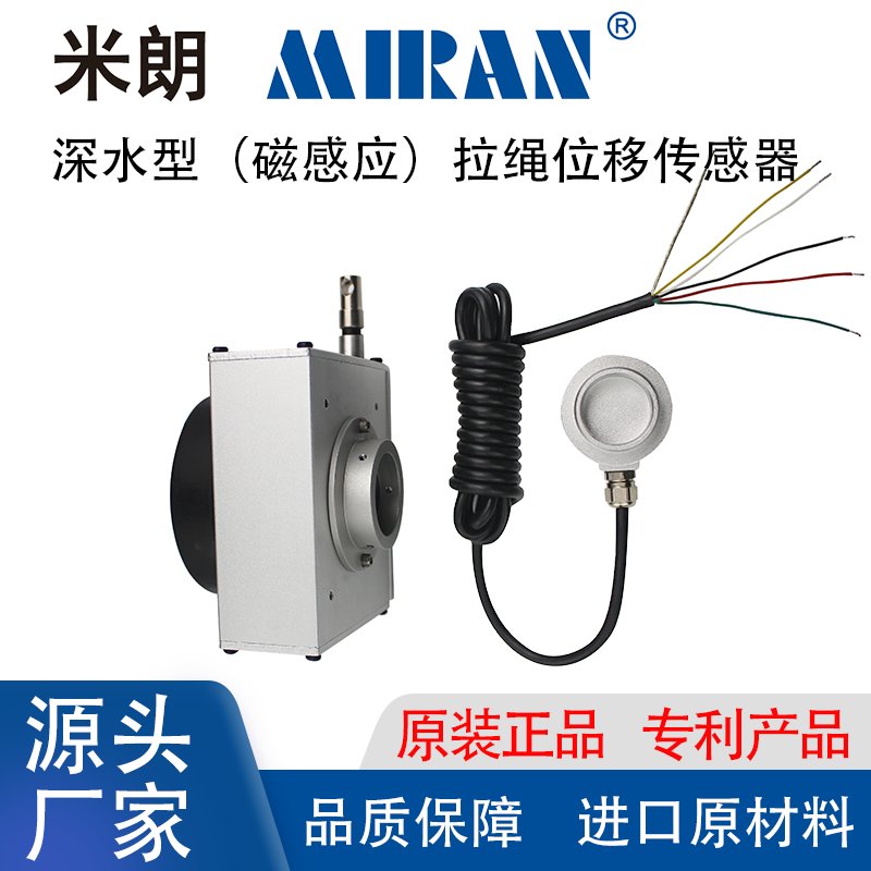 极速米朗MPSFS-S深度真正防水拉线拉绳位移传感器长期在水下10MPa