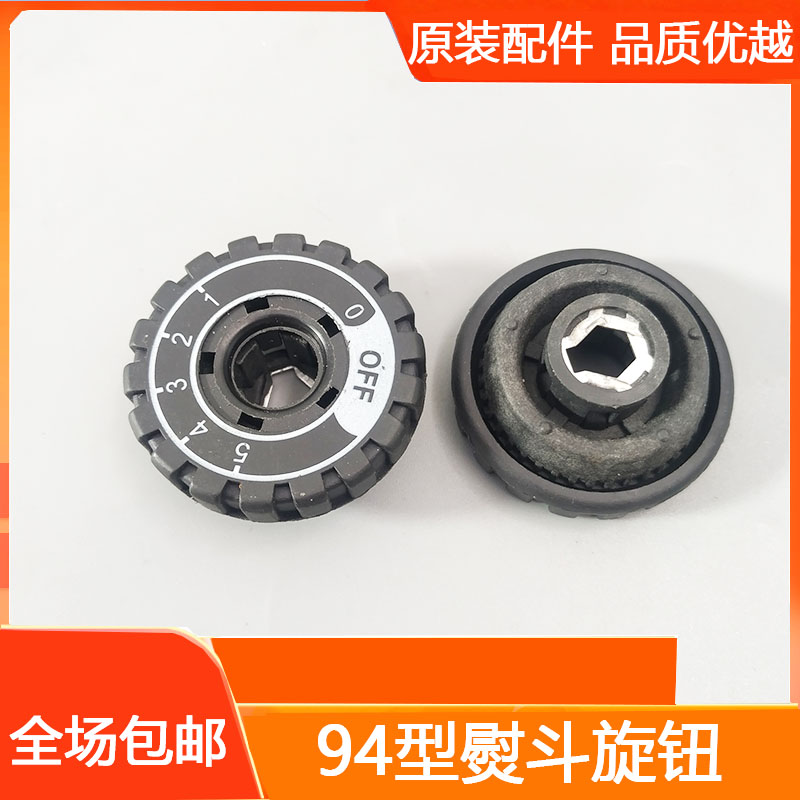 94型吊瓶蒸汽电熨斗旋钮 调温旋钮 调温器 调温开关 旋钮
