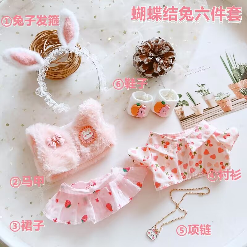 20cm棉花娃娃衣服无属性娃娃多点数套装20厘米星黛露同款可爱娃衣