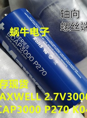极速美国MAXWELL 2.7V3000F  超级法拉电容器 BCAP3000 P270 K04