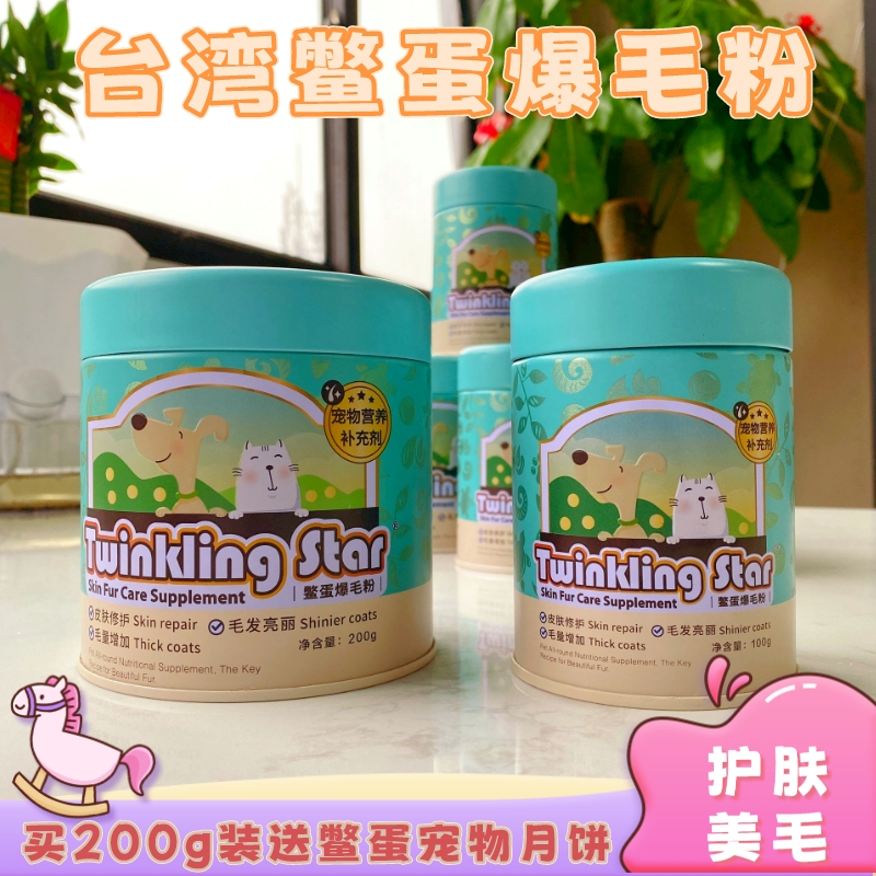 台湾Twinkling Star鳖蛋爆毛粉狗狗猫咪黑鼻头美毛爆毛强身健体
