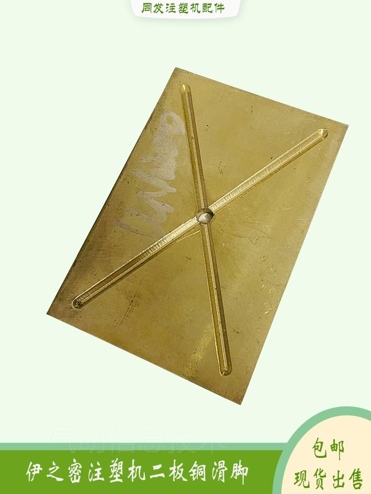 。伊之密注塑机滑块UN90 120 160 200二板滑脚动模板铜滑块支撑块
