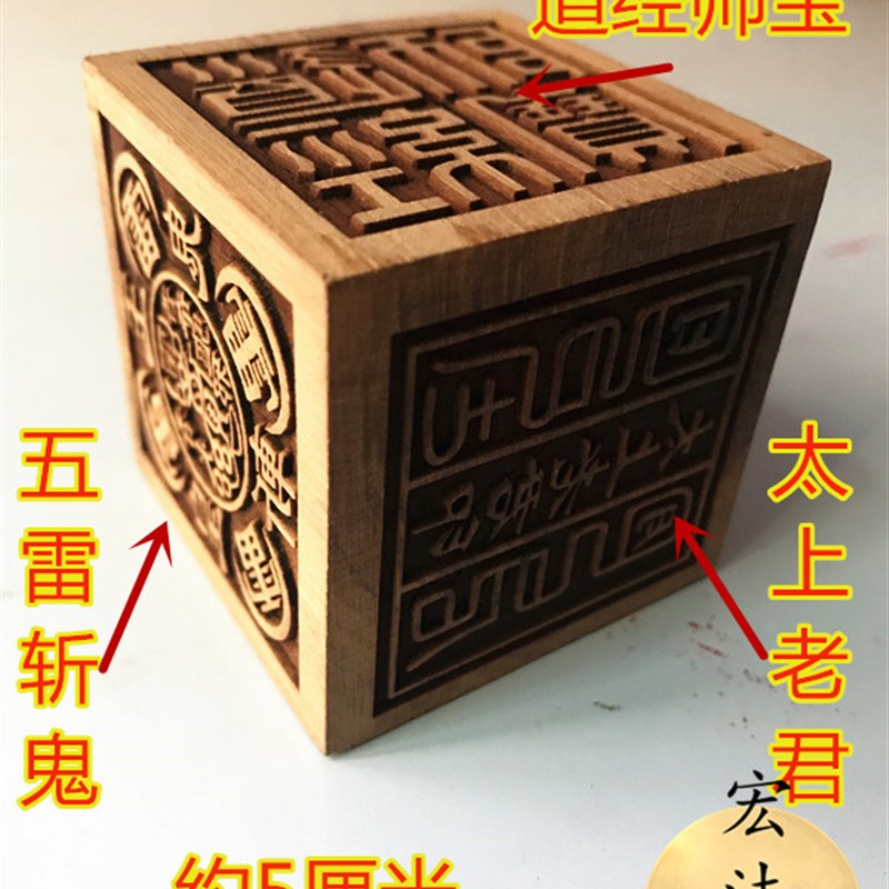 雷击枣木六面印道经师宝太上老君九天玄女文昌帝君五雷地藏王