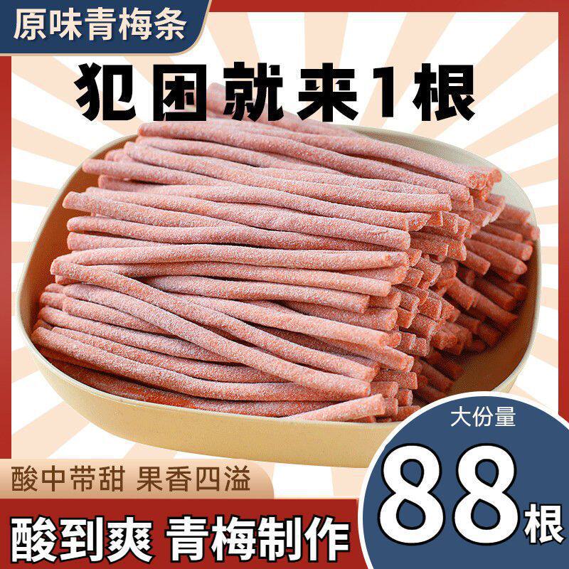 【酸爆了】原味陈皮酸梅条细长酸梅条蜜饯梅子小吃网红休闲零食