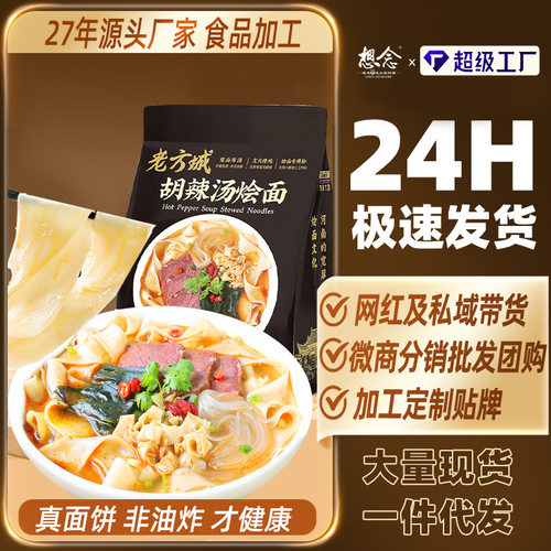 想念胡辣汤烩面河南老方城烩面火锅宽面板面鲜汤羊肉烩面整箱