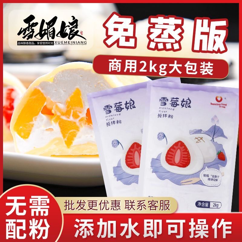 新博明雪媚娘预拌粉皮粉大包自制冰皮材料糯米粉麻糬团免蒸煮