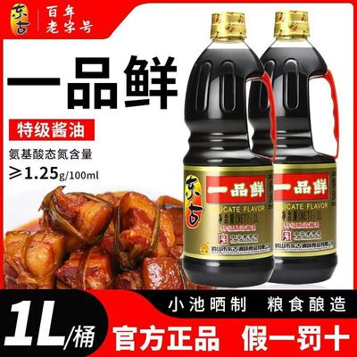 东古一品鲜酱油1L商用特级酿造凉拌炒菜调味料餐饮家用酱油生抽