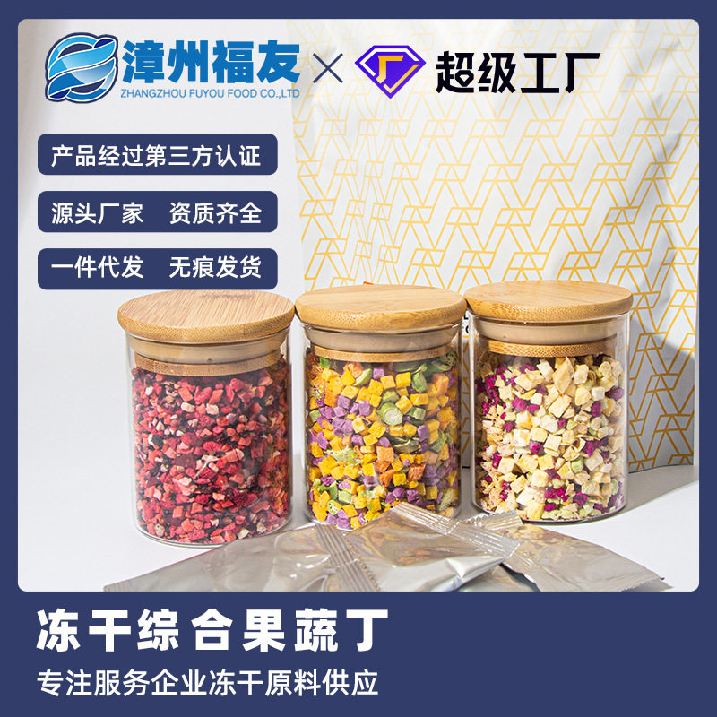 漳州福友蔬果冻干简餐速食独立小包装包邮综合果蔬干酸奶伴侣