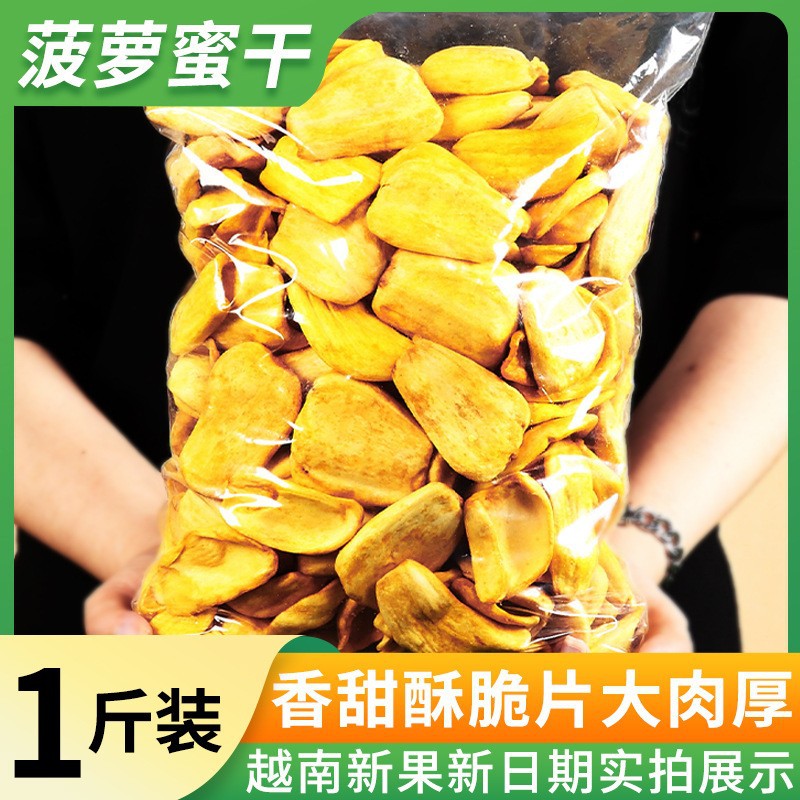 500g菠萝蜜干越南散装水果干食品零食袋装果蔬干干果果蔬脆