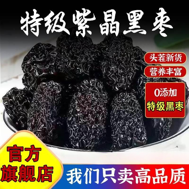 黑枣特级新疆特产紫金圆枣正宗陕西无核大乌枣即食蜜饯官方旗舰店