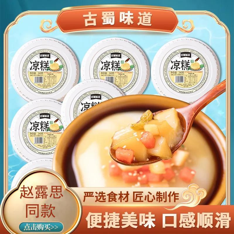 赵露思同款凉糕即食冰粉四川特产正宗红糖凉糕冰粉粉即食小吃