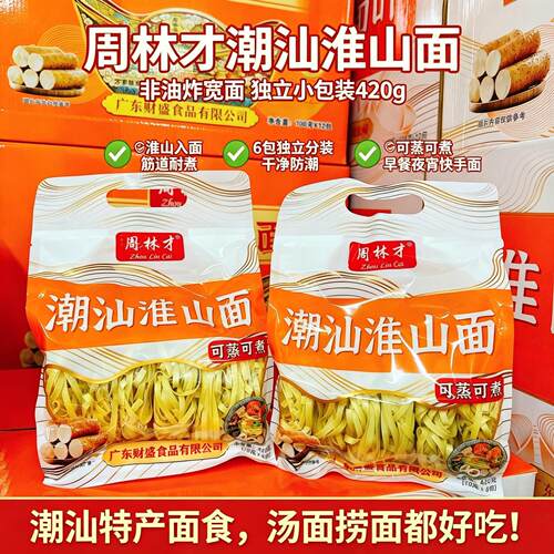 周林才潮汕淮山面420g 早餐点心夜宵蒸煮淮山面潮汕特产独立面饼