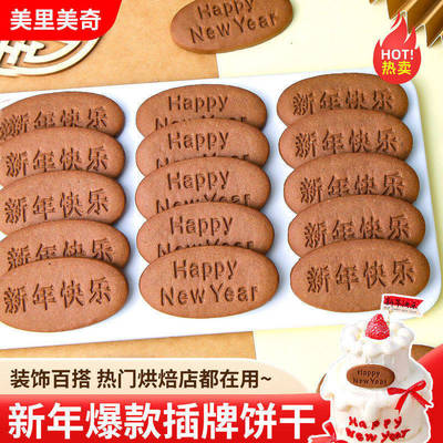 新年快乐蛋糕装饰祝福语插牌饼干happy newyear跨年甜品烘焙点缀