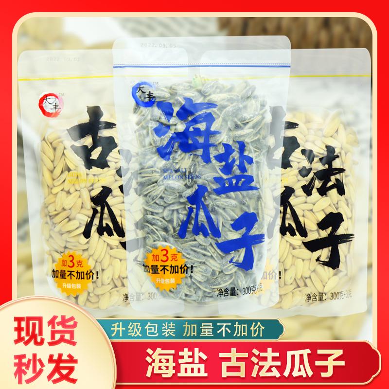 大丰海盐瓜子网红古法袋装大包打手手剥炒货零食咸味大颗粒葵花籽
