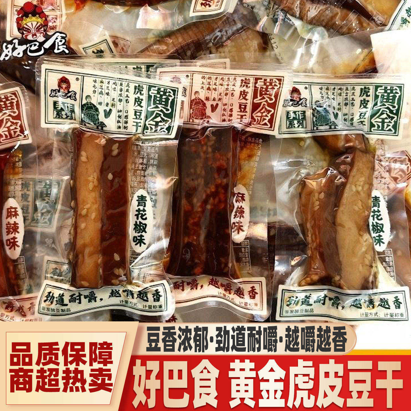 好巴食黄金虎皮豆干散称青花椒麻辣味豆腐干零食品小吃独立小包装