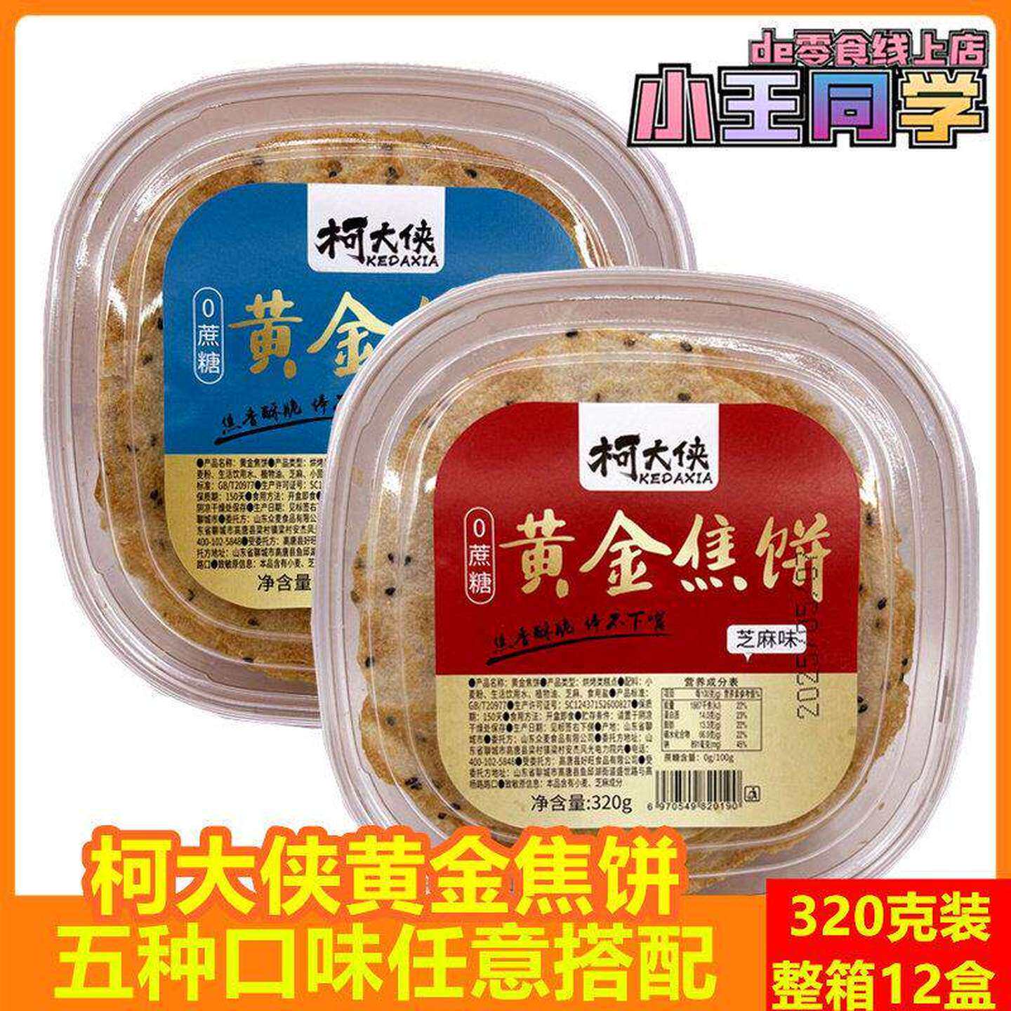 柯大侠黄金焦饼320g装 芝麻茴香味山东特产煎饼0添加酥脆薄饼零食