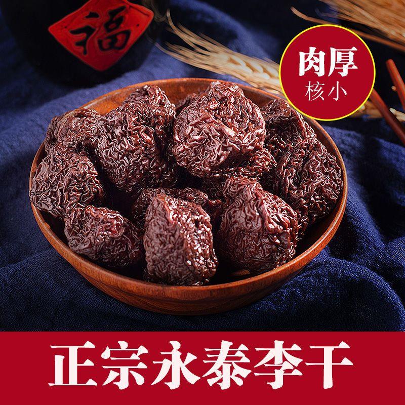 永泰李干福建特产芙蓉李干奈酸甜零食原味李子干网红果脯休闲蜜饯图片