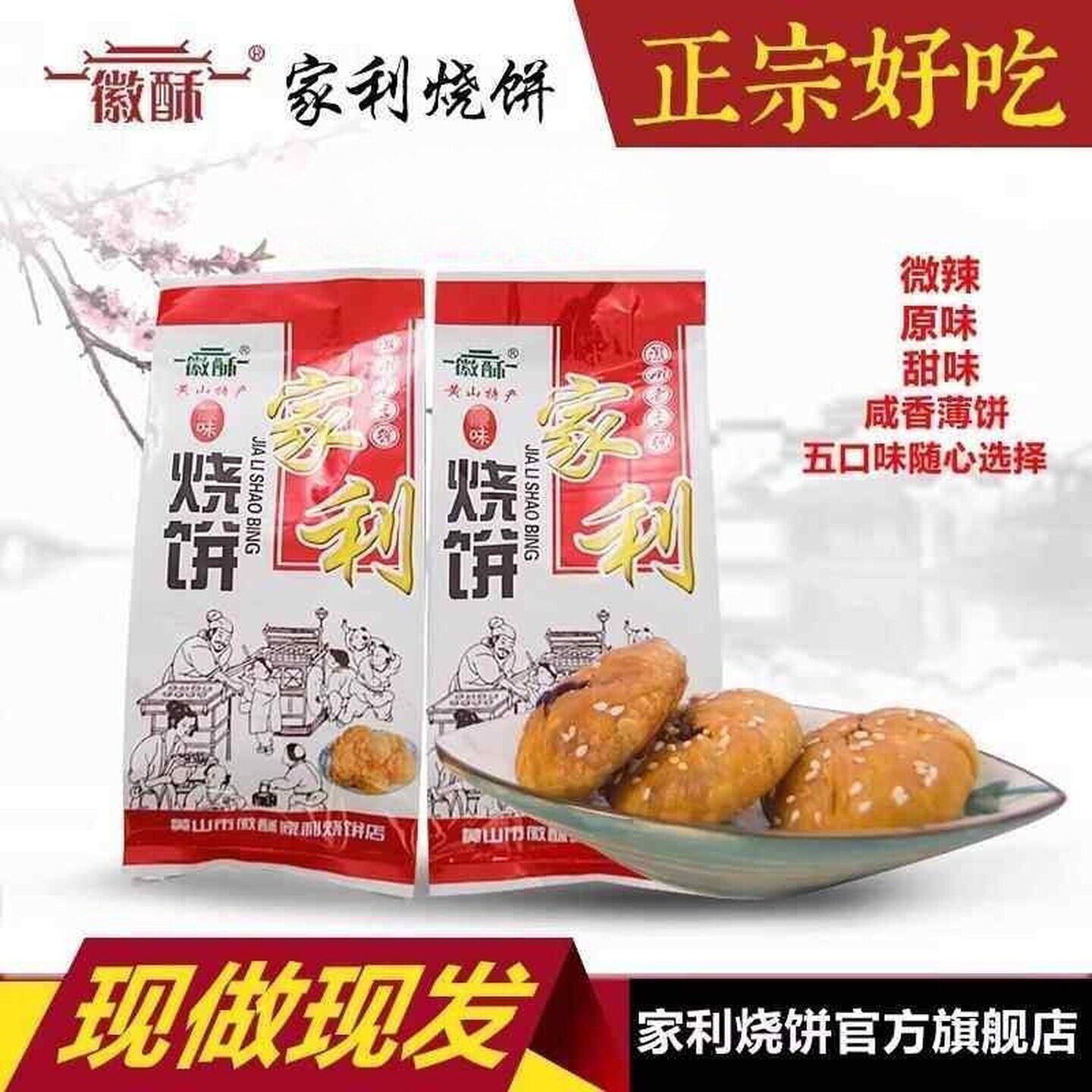 黄山徽酥家利烧饼梅干菜肉酥饼薄饼老街手工咸味老式糕点心小吃心