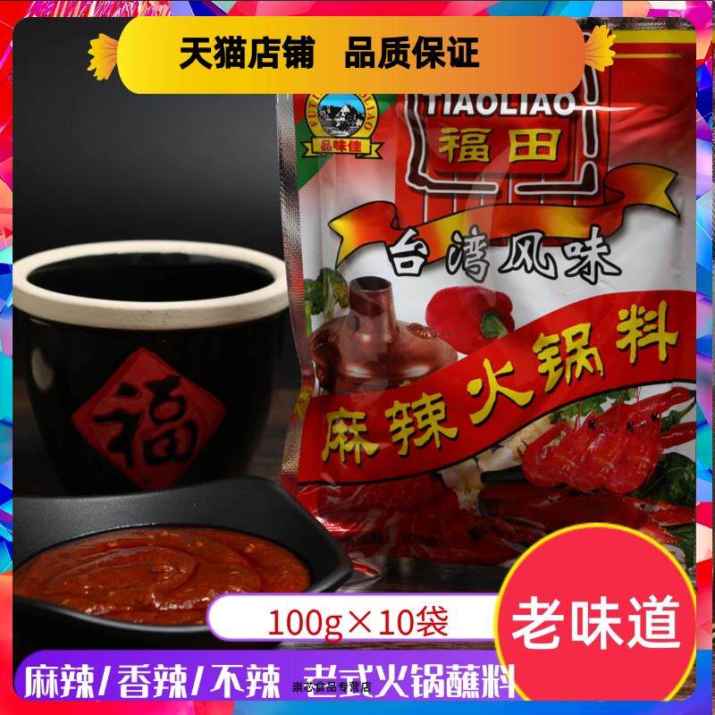 辽宁鞍山福田麻辣火锅料 香辣台湾风味涮锅调料蘸料100g*10袋包邮