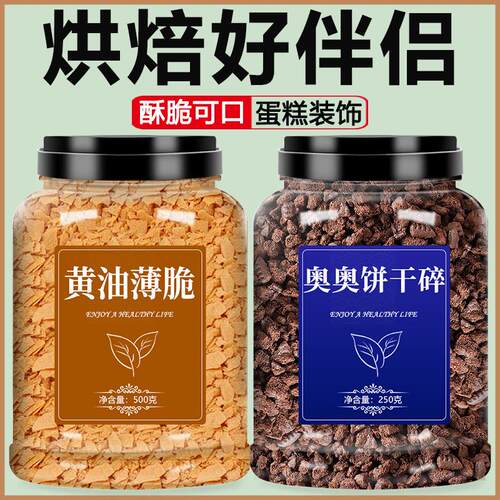 黄油薄脆碎饼干巧克力烘焙专用商用奥利奥味可可焦糖正品脆片