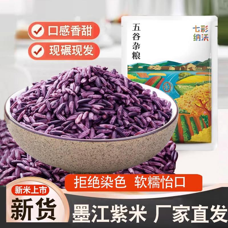 云南紫米新米五谷杂粮正宗农家墨江紫糯米煮粥饭团杂粮紫米露凤梨
