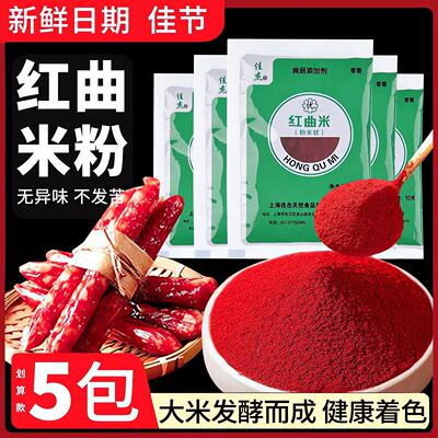 佳杰天然红曲 曲米粉食用可食用红曲 曲红色素烘焙红丝绒卤肉专用