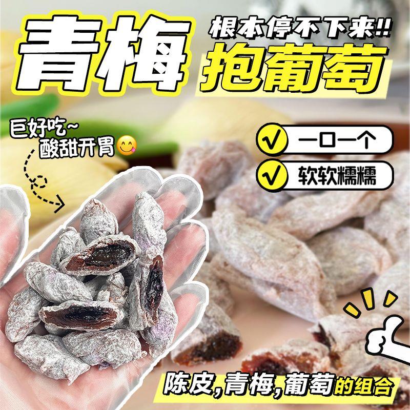 爆浆青梅陈皮葡萄梅子夹心葡萄干无核话梅酸甜蜜饯零食网红果脯