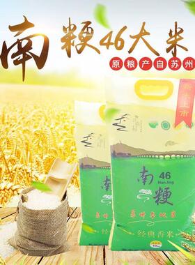 新米江苏苏州本地软糯南梗南粳46大米20斤蟹田比崇明米更好吃