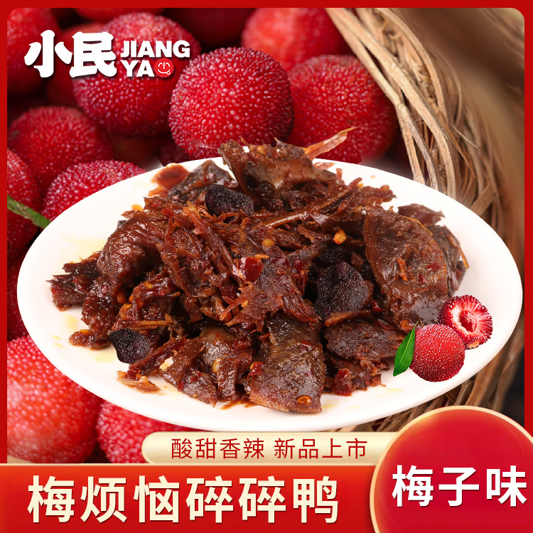 小民酱鸭梅子香辣味手撕碎碎鸭湖南常德特产休闲办公零熟食小吃