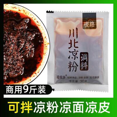 川北凉粉调料家用白凉粉调料商用凉面凉皮调料豌豆凉粉专用调料