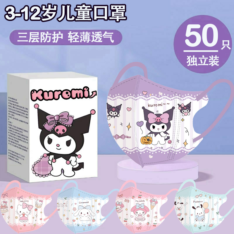 3d立体儿童口罩美乐蒂女孩4-12岁一次性防护小孩男童三丽鸥库洛米