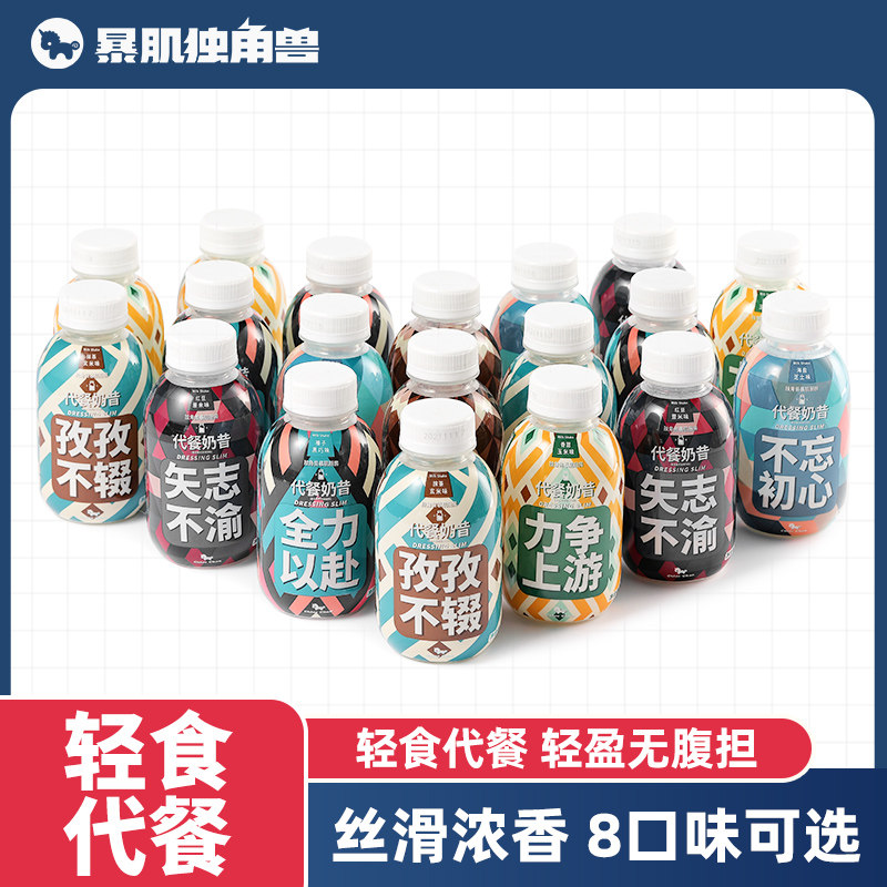 暴肌独角兽代餐奶昔8口味可选