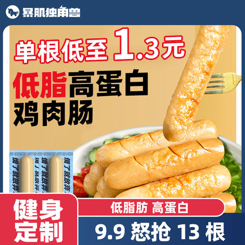 暴肌独角兽无淀粉低脂鸡肉肠