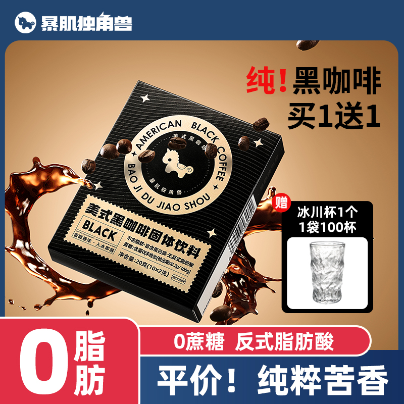 暴肌独角兽0脂美式黑咖啡