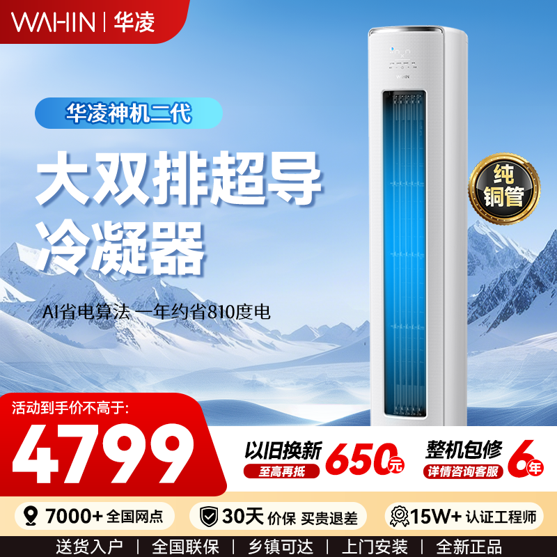【双排柜机神机二代】华凌空调大3匹超省电一级KFR-72LW/N8HE1Ⅱ - 实物图