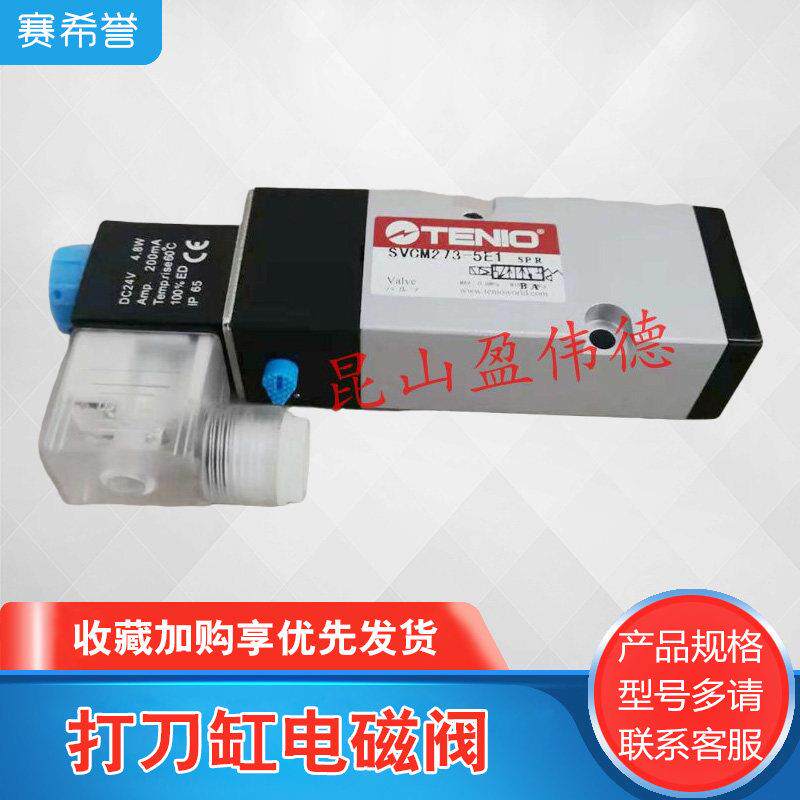 铁凝TENIO打刀缸专用电磁阀SVCM273-5E1 DC24V 4.8W打刀缸电磁阀