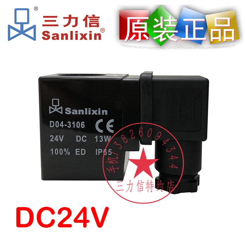 Sanlixin三力信电磁阀线圈DC24bV D04-3106 13VA电子气阀套筒 包