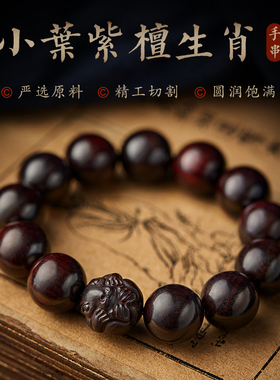 小叶紫檀手串男士女文玩十二生肖转运珠手链念珠佛珠盘玩手持把件